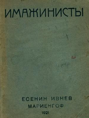 Имажинисты 1921
