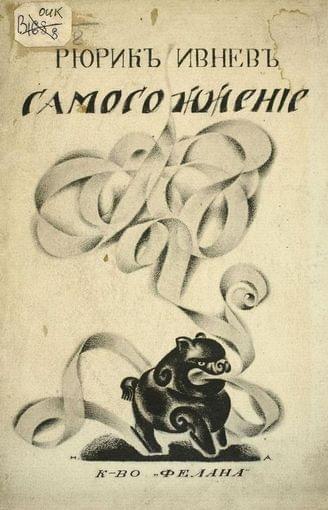 Самосожжение. Книга стихов 1912-1916