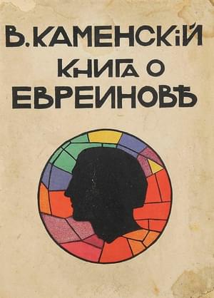 Книга о Евреинове