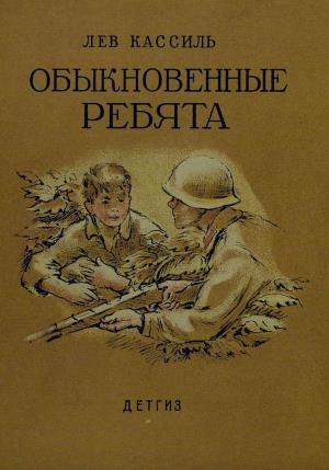 Обыкновенные ребята