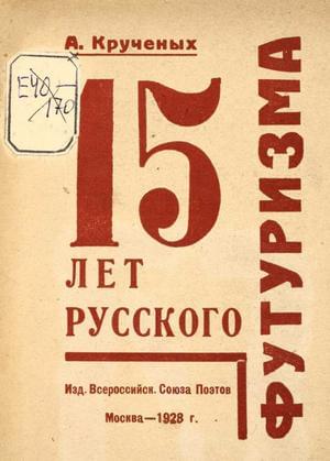 15 лет русского футуризма