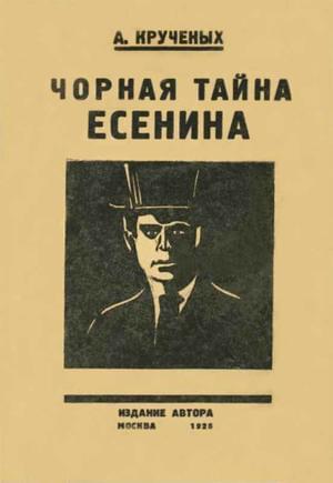 Чорная тайна Есенина