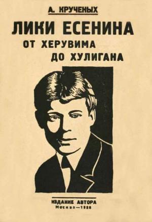 Лики Есенина. От херувима до хулигана
