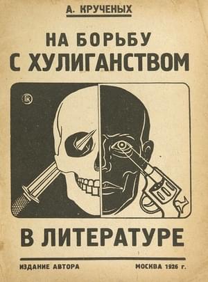 На борьбу с хулиганством в литературе