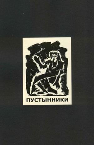 Пустынники