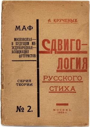 Сдвигология русского стиха