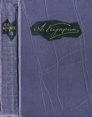 Том 4. Произведения 1905-1907