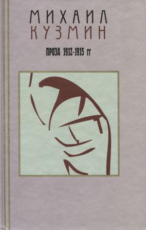 Том 2. Проза 1912-1915