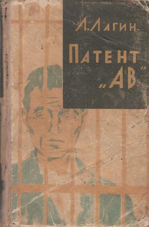 Патент «АВ»