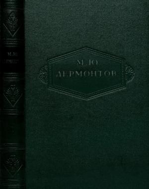 Том 2. Стихотворения 1832-1841