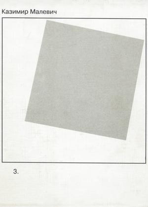 Том 3. Супрематизм. Мир как беспредметность