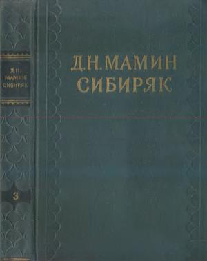 Том 3. Горное гнездо