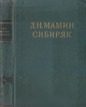 Том 4. Уральские рассказы