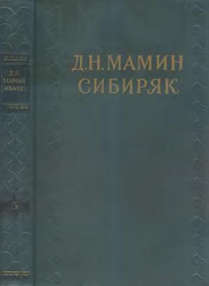 Том 5. Сибирские рассказы