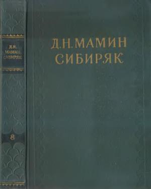 Том 8. Золото. Черты из жизни Пепко