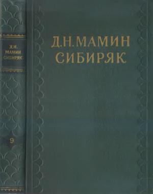 Том 9. Хлеб. Разбойники. Рассказы