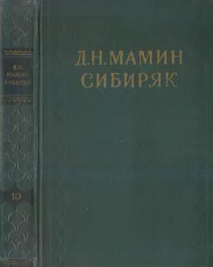Том 10. Сказки. Воспоминания. Письма