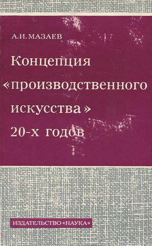 Концепция «Производственного искусства» 20-х годов