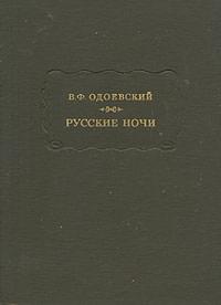 Русские ночи