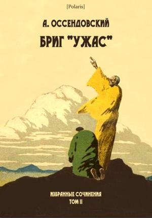 Том 2. Бриг «Ужас»