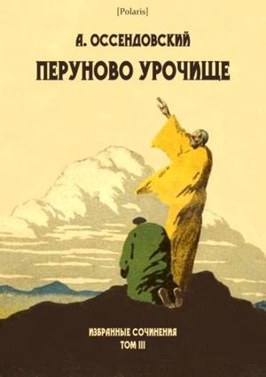 Том 3. Перуново урочище