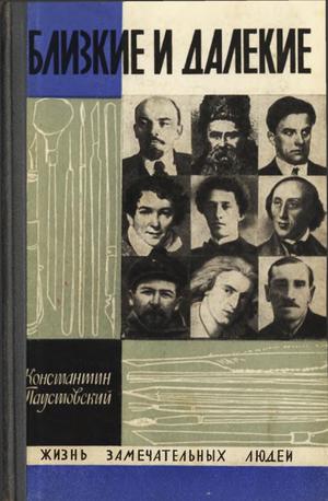 Близкие и далекие