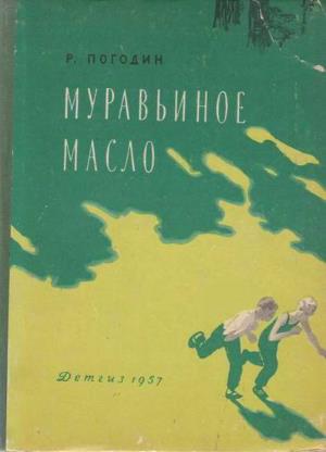 Муравьиное масло