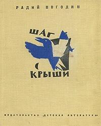 Шаг с крыши