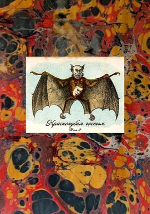 Красногубая гостья. Том 2