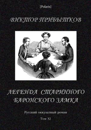 Легенда старинного баронского замка