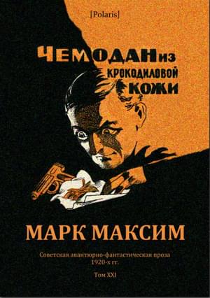 Чемодан из крокодиловой кожи