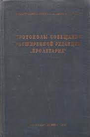 Протоколы совещания расширенной редакции «Пролетария»