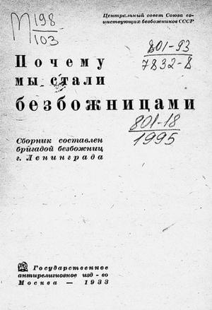 Почему мы стали безбожницами