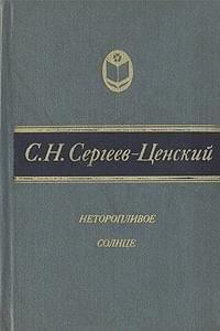 Неторопливое солнце