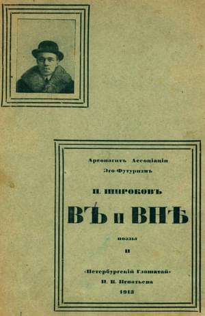 В и Вне: Поэзы II