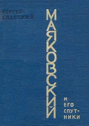 Маяковский и его спутники