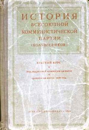 Краткий курс истории ВКП(б)