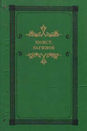 Козлиная песнь. Романы