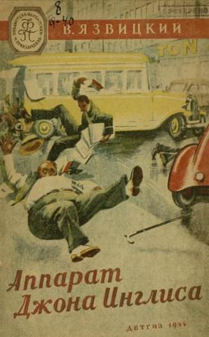 Аппарат Джона Инглиса