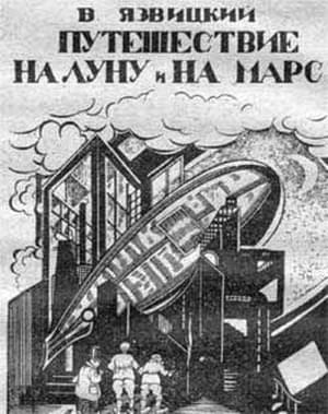 Путешествие на Луну и на Марс