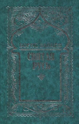 Том 7. Святая Русь