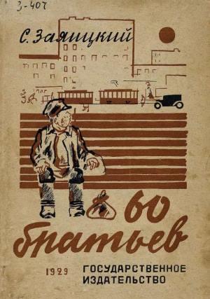 Шестьдесят братьев