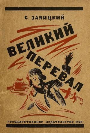 Великий перевал