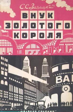 Внук золотого короля