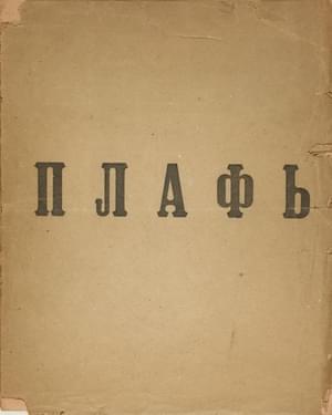Плафь