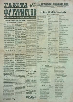 Газета футуристов 1918