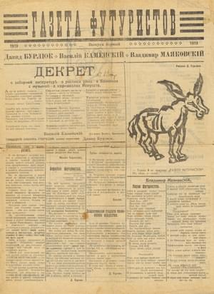 Газета футуристов 1919