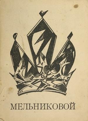 Мельниковой. Фантастический кабачек