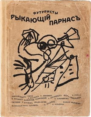 Рыкающий Парнас