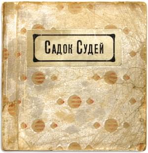 Садок судей